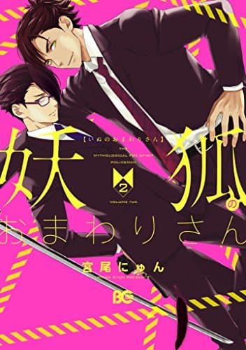 妖狐(いぬ)のおまわりさん = THE MYTHOLOGICAL FOX SPIRIT POLICEMAN 2