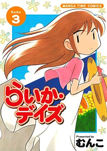 らいか・デイズ 3