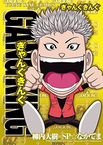 ぎゃんぐきんぐ = GANGKING : 豪華オールフルカラーコミック