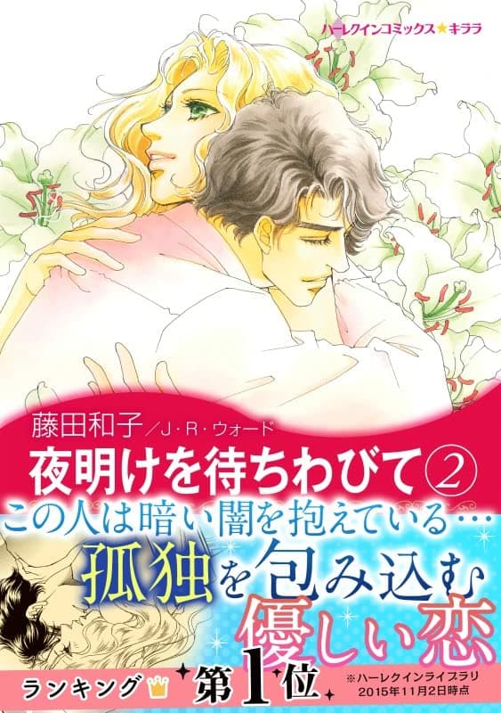 夜明けを待ちわびて 2