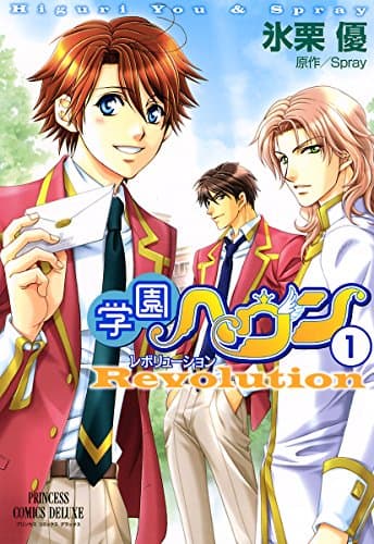 学園ヘヴンレボリューション 1