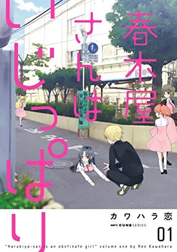 春木屋さんはいじっぱり = Harukiya-san is an obstinate girl 01