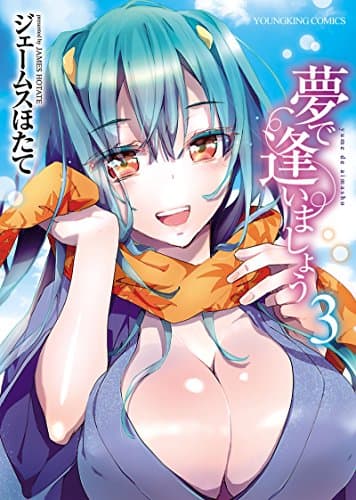 夢で逢いましょう 3