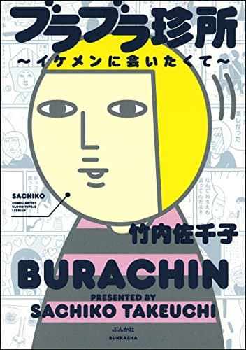 ブラブラ珍所 : イケメンに会いたくて