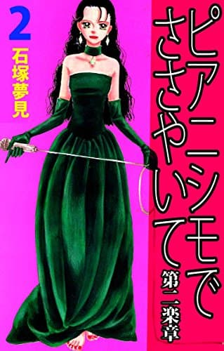 ピアニシモでささやいて第二楽章 2