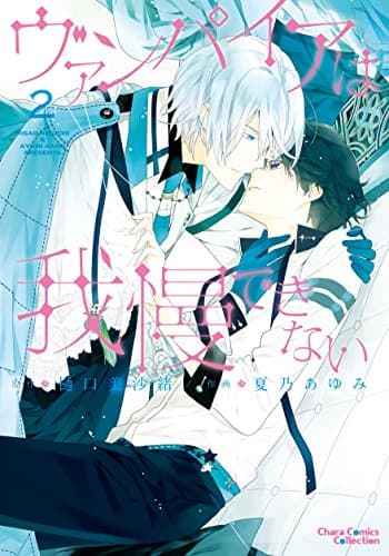 ヴァンパイアは我慢できない 2