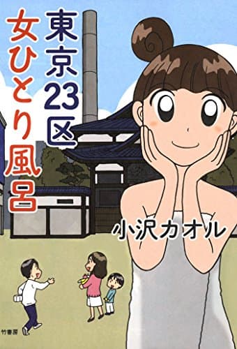 東京23区女ひとり風呂