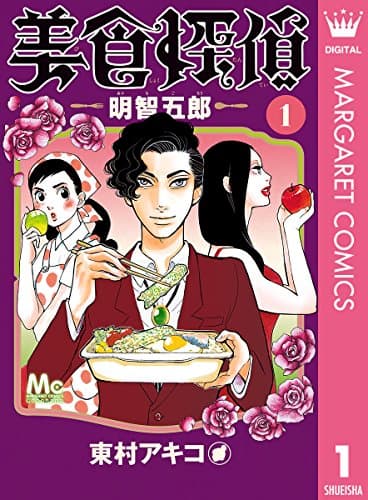 美食探偵明智五郎 1
