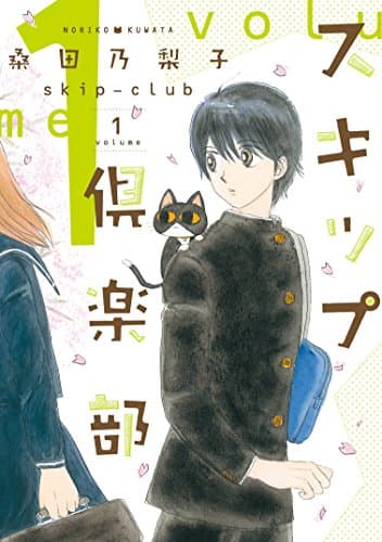 スキップ倶楽部 = skip-club volume1