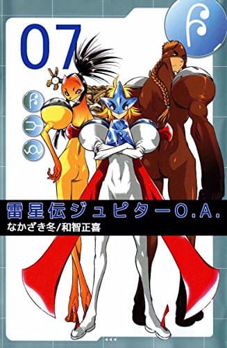 雷星伝ジュピターO.A 7