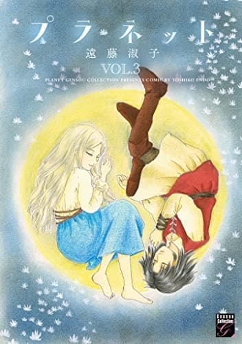 プラネット vol. 3