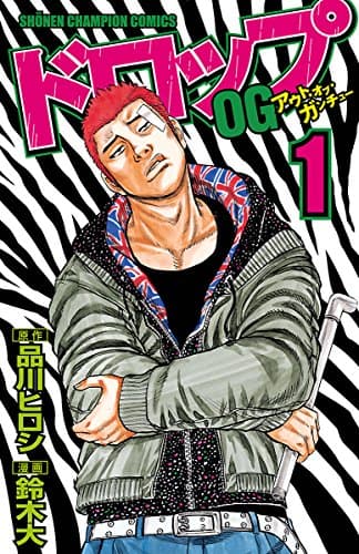 ドロップOG (アウト・オブ・ガンチュー) 1