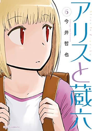 アリスと蔵六 6