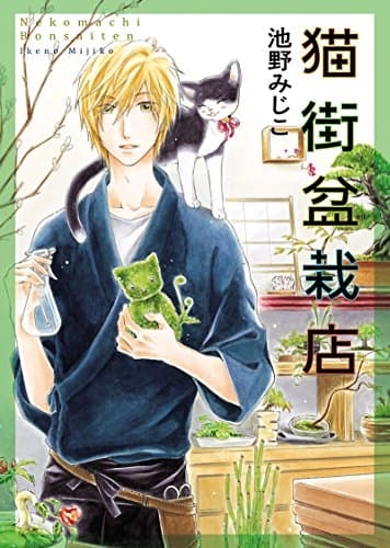 猫街盆栽店 : ねこの奇本