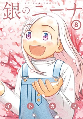 銀のニーナ 8