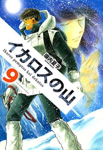 イカロスの山 9