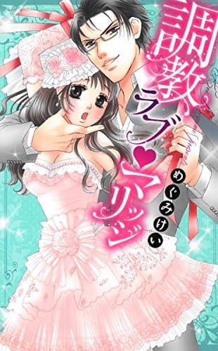 調教ラブ♥マリッジ