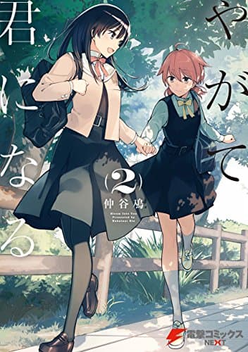 やがて君になる 2