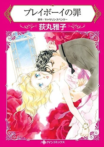 プレイボーイの罪