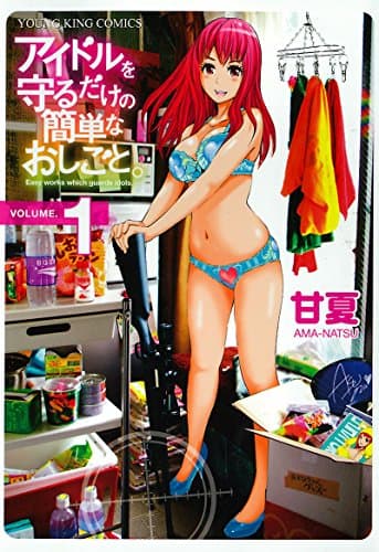 アイドルを守るだけの簡単なおしごと。 第1巻