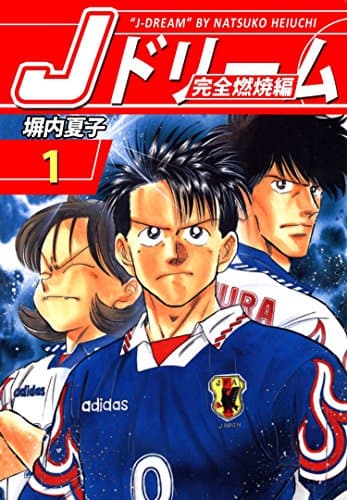 Jドリーム : 完全燃焼編 1