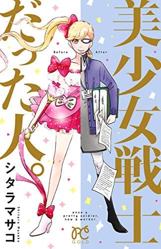 美少女戦士だった人。 = once a pretty soldier,now a worker.