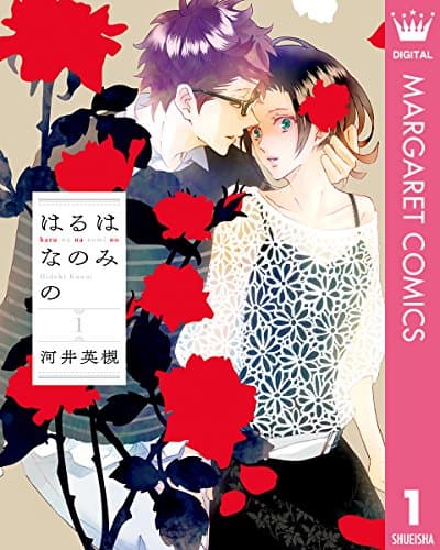 はるはなのみの 1