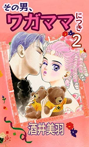 その男、ワガママにつき 2