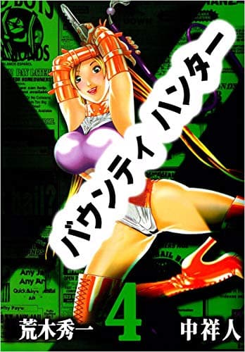 バウンティハンター 4