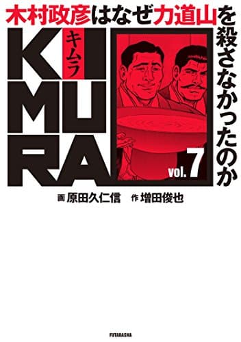 KIMURA : 木村政彦はなぜ力道山を殺さなかったのか vol.7