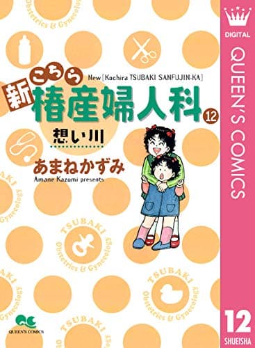 新こちら椿産婦人科 想い川