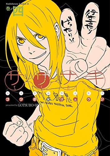 ササナキ 巻ノ4