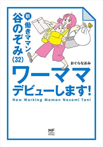 新働きママン谷のぞみ〈32〉ワーママデビューします!