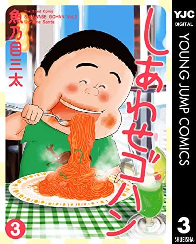 しあわせゴハン : The Silent Comic 3