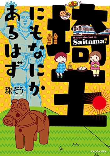 埼玉にもなにかあるはず = Where else but in Saitama?