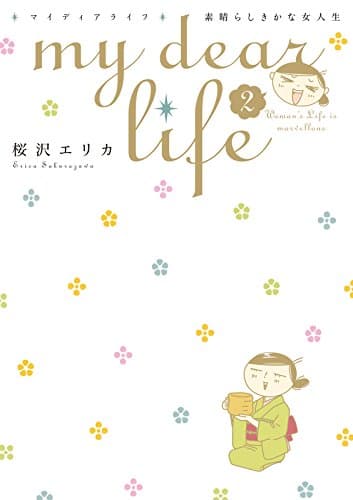 My dear life : 素晴らしきかな女人生 2