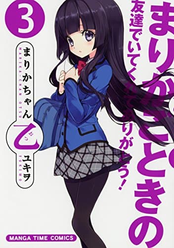 まりかちゃん乙 3