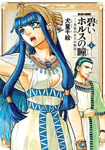 碧いホルスの瞳 : 男装の女王の物語 2