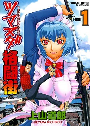 ツマヌダ格闘街 (ファイトタウン) fight 1