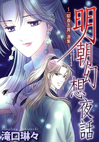 明朝幻想夜話 : 『聊斎志異』選集