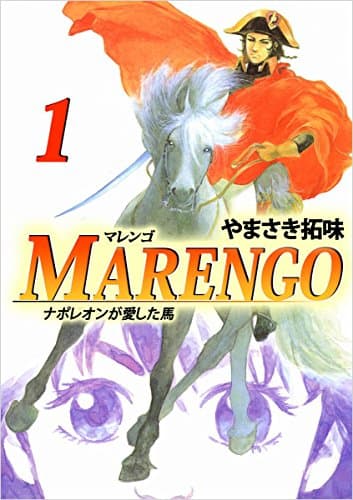 Marengo : ナポレオンが愛した馬 1