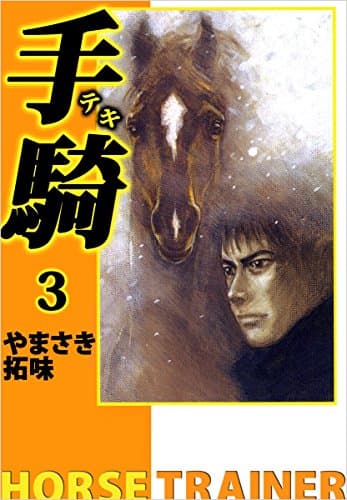 手騎 : Ipponsugi stable 3
