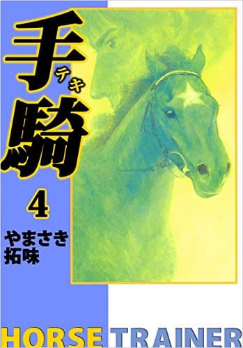 手騎 : Ipponsugi stable 4