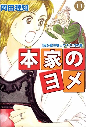 本家のヨメ 11