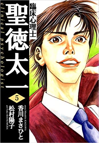 臨床心理士聖徳太一 5