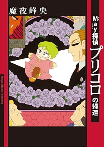 May(たぶん)探偵プリコロの帰還