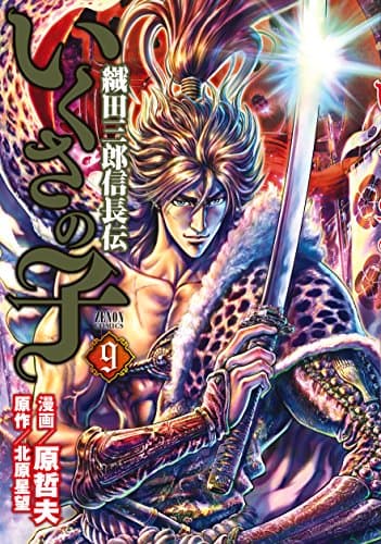 いくさの子 : 織田三郎信長伝 9