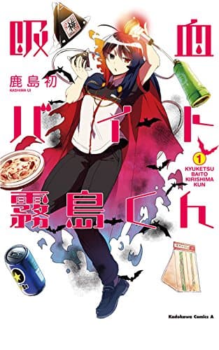 吸血バイト霧島くん 1