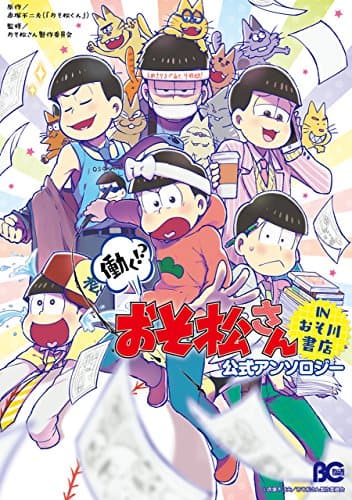 働く!?おそ松さんINおそ川書店公式アンソロジー