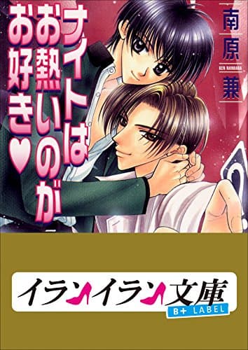 ナイトはお熱いのがお好き